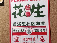 -花生咖啡 peanut coffee