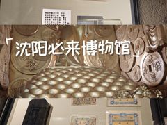 -沈阳金融博物馆