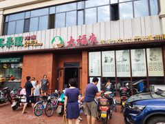 -大福来锅巴菜(古文化街店)