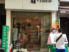 门面-花奶奶酸梅汤·晨晨的店(大皮院西口店)