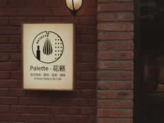 -Palette·花籁咖啡烘焙