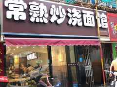 门面-晓午阳常熟炒浇面(红庙店)