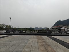 -星湖旅游景区七星岩