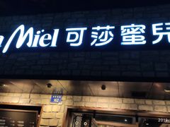 门面-可莎蜜儿(湖墅南路店)