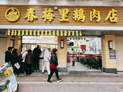 -春梅里卤鹅馆·47年老字号(中山路店)