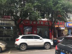 门面-天一沾水肥肠(科园一街店)