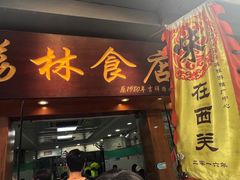 -荔林食店(西华路店)
