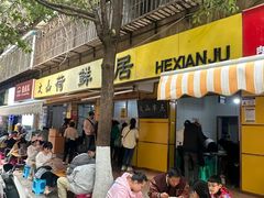 -文山荷鲜居(翠湖店)