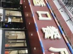 门面-适口餐厅砂锅粥(公信路总店)