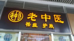 -老中医