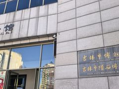 -吉林市博物馆