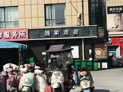-魏家凉皮(郭杜十字店)