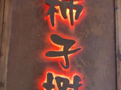 门面-柿子树炭烤羊腿(金台路店)