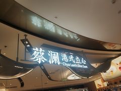 -蔡澜点心·粤菜(丽泽天街店)