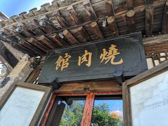 门面-烧肉馆(古北水镇景区店)
