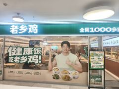 -老乡鸡(东方广场店)