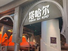 -塔哈尔·新疆盛宴(复地活力城店)