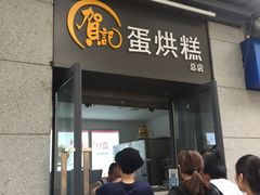 -贺记蛋烘糕(文庙西街店)