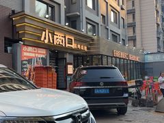 -小两口锦州烧烤·脆皮油边(依云北郡店)