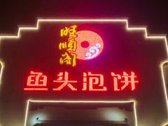 门面-旺顺阁鱼头泡饼(小红门店)