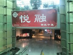 -悦融琥珀·京鲁菜·海味珍品(西单店)