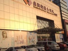 -鑫海韵通大卖场(石园店)