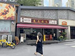 -万三面馆(青龙正街太古里店)