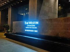 -重庆解放碑威斯汀酒店