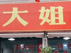 门面-陈胖子鱼庄(黄辣丁新津店)