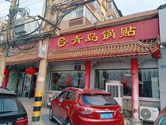 -青岛锅贴(四流中路店)