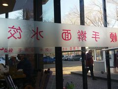 门面-麦梗手擀面水饺(麦梗前门店)
