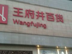 -王府井百货(总府店)