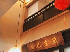 门面-哑巴生煎(临顿路店)