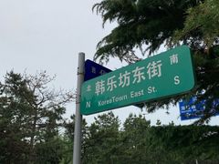 -La patisserie de Mona 茉娜的甜品(韩乐坊店)
