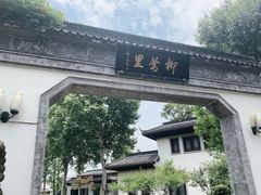 -杭州西湖柳莺里酒店