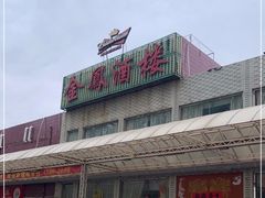 门面-金凤酒楼(金陵路店)