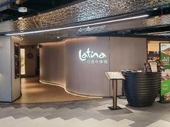 -拉蒂娜·巴西牛排馆 Latina·Brazilian Steakhouse(王府井喜悦店)