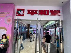-茶颜悦色(平和堂负一楼店)