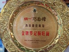 -金牌罗记肠旺面(蔡家街店)