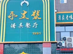 -永生號(未来城店)