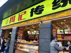 门面-周记传统糕点PASTRY(蜀汉路店)