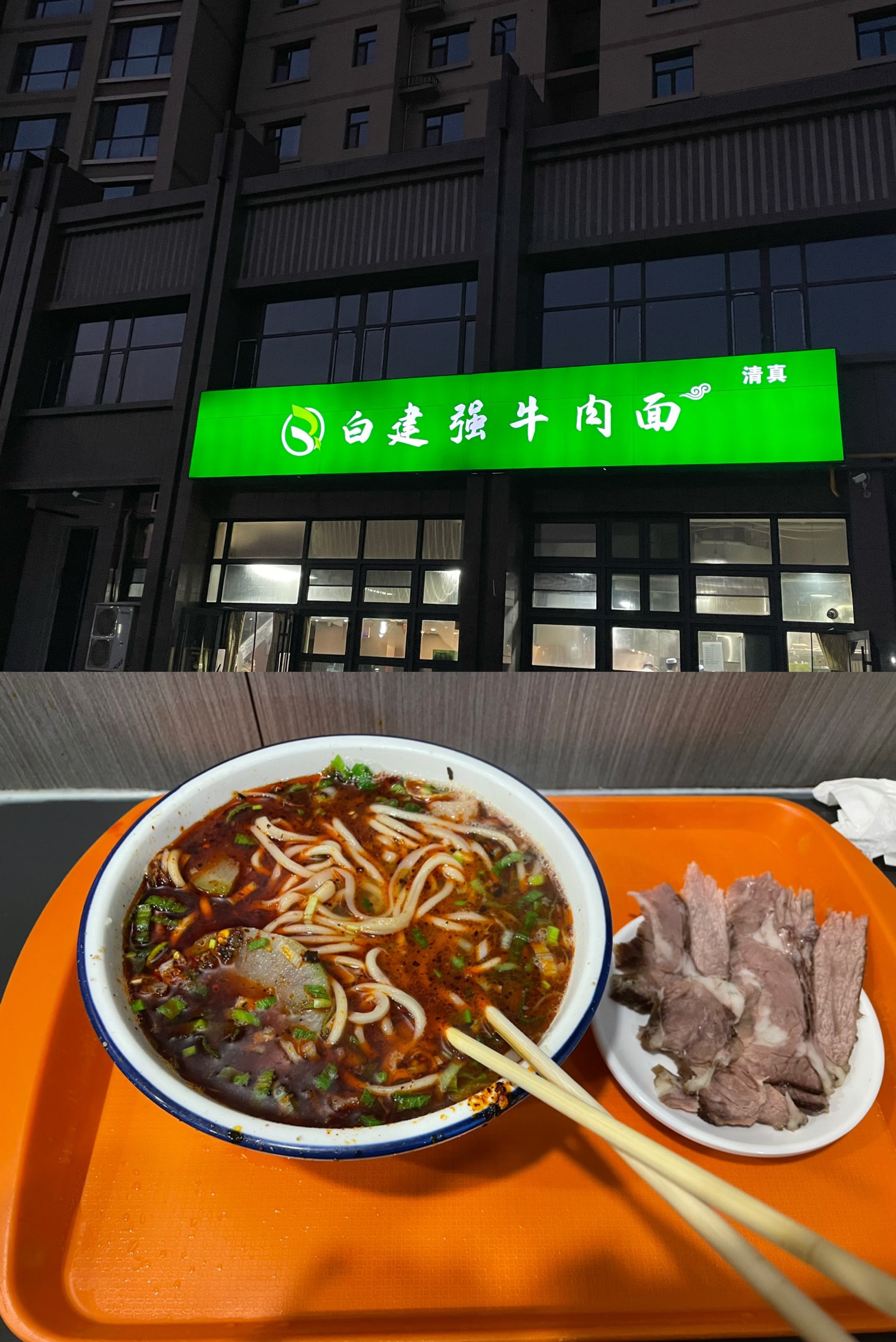 白建强牛肉面总店图片