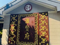 -汇贤府·李氏新鲁菜(万寿路店)