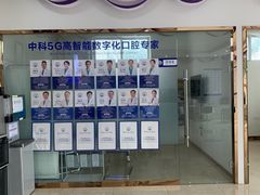 -中科领军口腔
