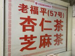 -老福平张记杏仁茶芝麻茶