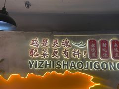 -一只烧鸡公(解放碑店)