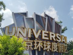 -北京环球影城主题公园-停车楼