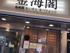 门面-金海阁海鲜火锅