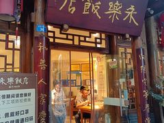 门面-永乐饭店