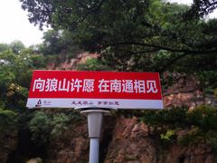 -狼山风景名胜区